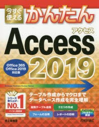 今すぐ使えるかんたんAccess　2019　井上香緒里/著