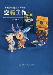 【新品】お菓子の箱だけで作る空箱工作　はるきる/著