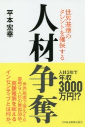 人材争奪　世界基準のタレントを確保する　平本宏幸/著