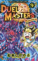 【新品】デュエル・マスターズ　9　松本しげのぶ/作　押目祥樹/テクニカルアドバイザー