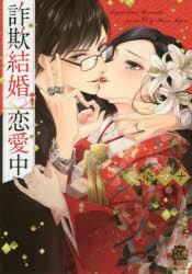 【新品】詐欺結婚・恋愛中　愛染　マナ　著