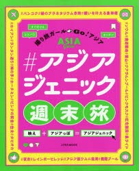 【新品】＃アジアジェニック週末旅　撮り旅ガールGo!アジア