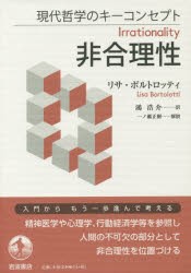 非合理性　リサ・ボルトロッティ/〔著〕　鴻浩介/訳