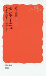 【新品】モンテーニュ　人生を旅するための7章　宮下志朗/著