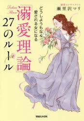 【新品】「溺愛理論」27のルール　どうしようもなく愛される女になる　瀬里沢マリ/著
