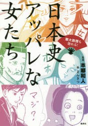 東大教授も惚れる!日本史アッパレな女たち　本郷和人/監修　まんきつ/画