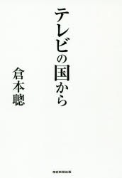 テレビの国から　倉本聰/著