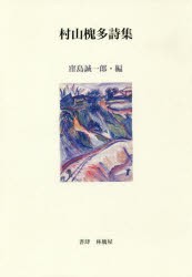 【新品】【本】EPITAPH　村山槐多詩集　村山槐多/著　窪島誠一郎/編