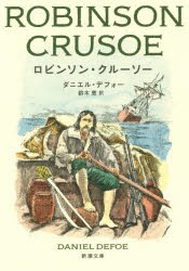 ロビンソン・クルーソー　ダニエル・デフォー/〔著〕　鈴木恵/訳