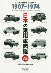 日本の乗用車図鑑1907−1974　日本の自動車アーカイヴス　自動車史料保存委員陰/編