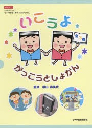 いこうよがっこうとしょかん　3巻セット　横山寿美代/ほか監修