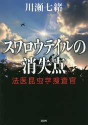 スワロウテイルの消失点　川瀬七緒/著