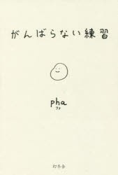 がんばらない練習　pha/著