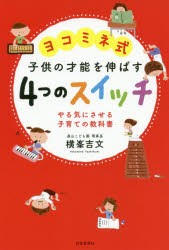 ヨコミネ式子供の才能を伸ばす4つのスイッチ　やる気にさせる子育ての教科書　横峯吉文/著