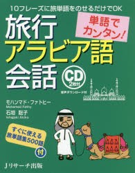 単語でカンタン!旅行アラビア語陰話　モハンマド・ファトヒー/著　石垣聡子/著