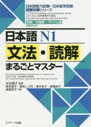 日本語N1文法・読解まるごとマスター　英語・中国語・ベトナム語対訳付き　水谷信子/監修　森本智子/共著　黒岩しづ可/共著　青木幸子/共