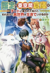 鑑定や亜空間倉庫がチートと言われてるけど、それだけで異世界は生きていけるのか　はがき/著