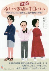 壮絶!冷えとり家族の千日バトル　「めんげん」に打ち勝ち、人生が劇的に好転!　風茜/著