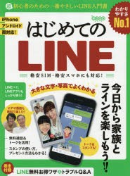 はじめてのLINE　超初心者のための一番やさしいLINE入門書