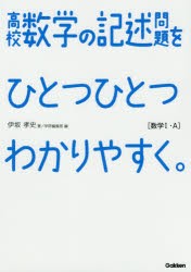 高校数学の記述問題をひとつひとつわかりやすく。　数学1・A　伊坂孝史/著