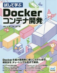 試して学ぶDockerコンテナ開発　櫻井洋一郎/著　村崎大輔/著