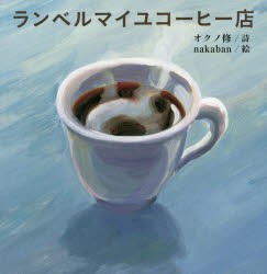 ランベルマイユコーヒー店　オクノ修/詩　nakaban/絵