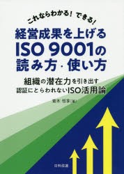 これならわかる!できる!経営成果を上げるISO　9001の読み方・使い方　組織の潜在力を引き出す認証にとらわれないISO活用論　青木恒享/著