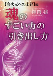 【新品】魂のすごい力の引き出し方　〈高次元への上昇〉編　神岡建/著