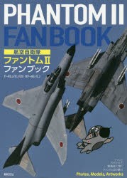 【新品】航空自衛隊ファントム2ファンブック　F−4EJ/EJ〈改〉　RF−4E/EJ　小泉史人/著