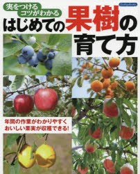 はじめての果樹の育て方　実をつけるコツがわかる　年間の作業がわかりやすくおいしい果実が収穫できる!