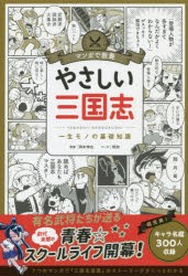 【新品】やさしい三国志　一生モノの基礎知識　岡本伸也/監修　明加/マンガ　朝日新聞出版/編著