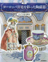 【新品】図説ヨーロッパ宮廷を彩った陶磁器　プリンセスたちのアフタヌーンティー　Cha　Tea紅茶教室/著
