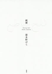 純潔　Shining　Snow　嶽本野ばら/〔著〕