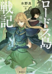 ロードス島戦記誓約の宝冠　1　水野良/著