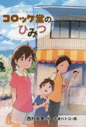 コロッケ堂のひみつ　西村友里/作　井波ハトコ/絵