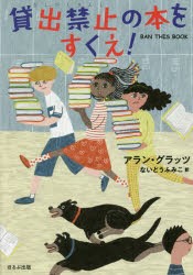 貸出禁止の本をすくえ!　アラン・グラッツ/著　ないとうふみこ/訳