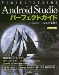 Android　Studioパーフェクトガイド　エンジニアのための　横田一輝/著