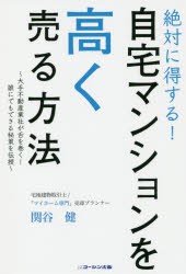 絶対に得する!自宅マンションを高く売る方法　大手不動産業者が舌を巻く!誰にでもできる秘策を伝授　関谷健/〔著〕