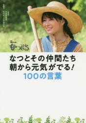 なつとその仲間たち朝から元気がでる!100の言葉　NHK連続テレビ小説なつぞら