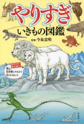 【新品】やりすぎいきもの図鑑　今泉忠明/監修