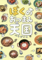 【新品】ぼくのおつまみ天国(パラダイス)　ぼく/著