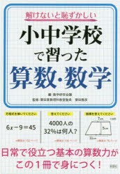 【新品】解けないと恥ずかしい小中学校で習った算数・数学　数学研究陰議/編　齋田雅彦/監修