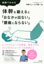 【新品】図解でわかる体幹を鍛えると「おなかが出ない」「腰痛にならない」　中野ジェームズ修一/著