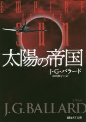 太陽の帝国　J・G・バラード/著　山田和子/訳