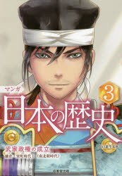 マンガ日本の歴史　3　武家政権の成立　川口素生/監修