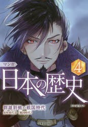 マンガ日本の歴史　4　群雄割拠の戦国時代　川口素生/監修