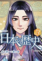 マンガ日本の歴史　5　天下統一と関ケ原　川口素生/監修