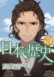 マンガ日本の歴史　7　明治維新と近代国家　川口素生/監修