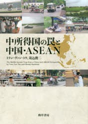 【新品】【本】中所得国の罠と中国・ASEAN　トラン・ヴァン・トウ/著　苅込俊二/著