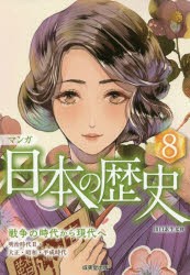 マンガ日本の歴史　8　戦争の時代から現代へ　川口素生/監修